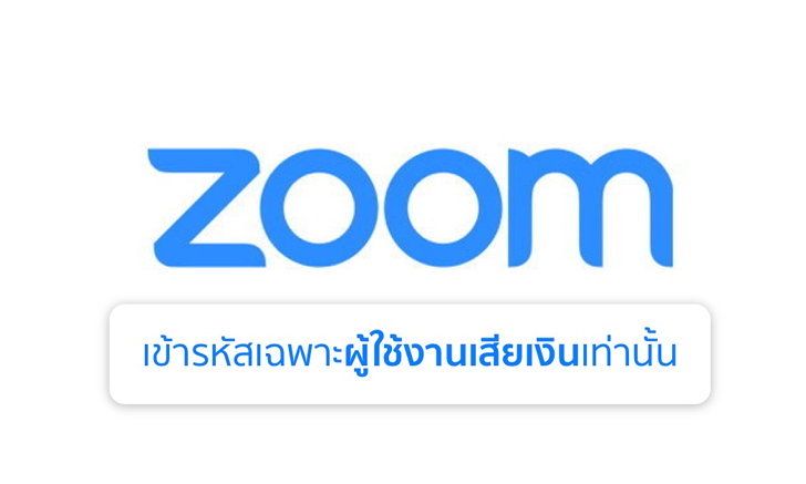 Zoom เผย