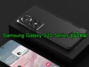 ซัมซุงเปิดตัวมือถือ Samsung Galaxy S22 Series รุ่นใหม่
