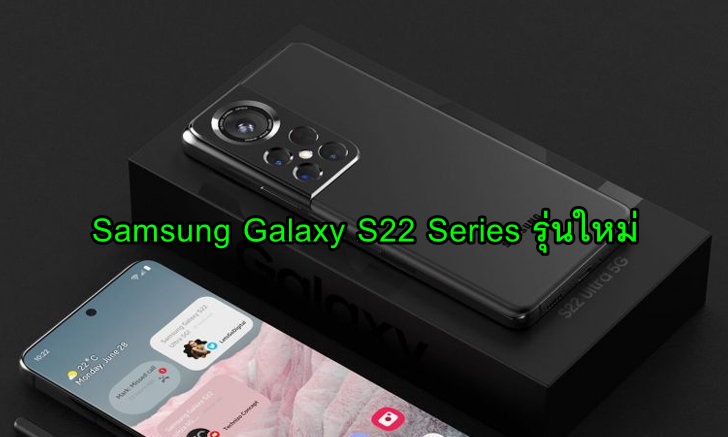 ซัมซุงเปิดตัวมือถือ Samsung Galaxy S22 Series รุ่นใหม่