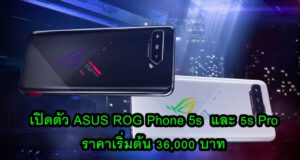 เปิดตัว ASUS ROG Phone 5s