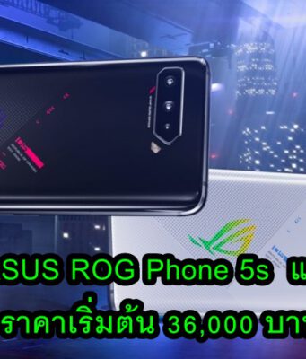 เปิดตัว ASUS ROG Phone 5s