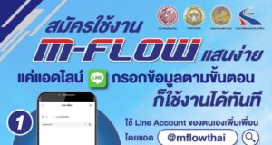 M-Flow ระบบเก็บค่าผ่านทาง